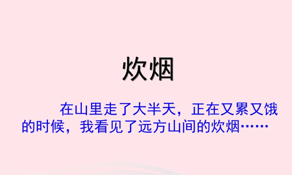 四年级语文上册 第二单元 6《炊烟》参考课件 冀教版-冀教版小学四年级上册语文课件