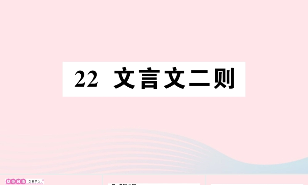 四年级语文下册 第七单元 22《文言文二则》作业课件 新人教版-新人教版小学四年级下册语文课件