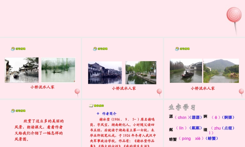 四年级语文上册 第六单元 24《小桥流水人家》参考课件 鲁教版-鲁教版小学四年级上册语文课件