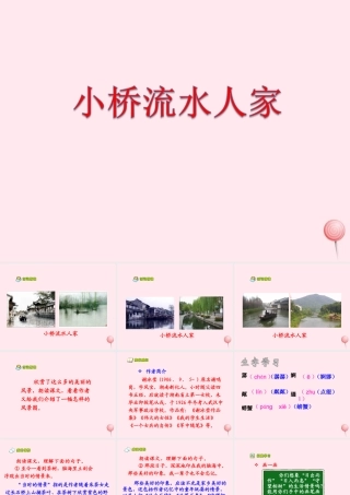 四年级语文上册 第六单元 24《小桥流水人家》参考课件 鲁教版-鲁教版小学四年级上册语文课件