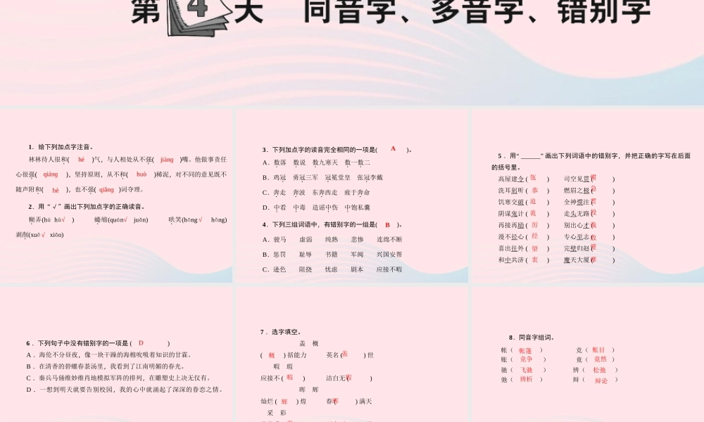 小升初语文 第4天 同音字 多音字 错别字课件-人教版小学六年级全册语文课件