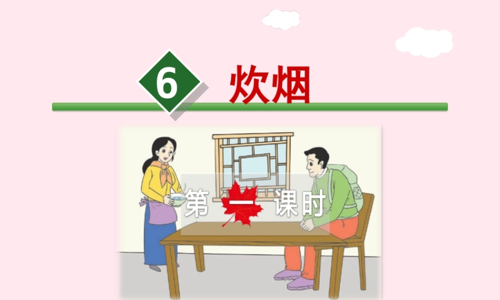 四年级语文上册 第二单元 6《炊烟》第1课时优秀课件 冀教版-冀教版小学四年级上册语文课件