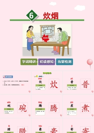 四年级语文上册 第二单元 6《炊烟》第1课时优秀课件 冀教版-冀教版小学四年级上册语文课件