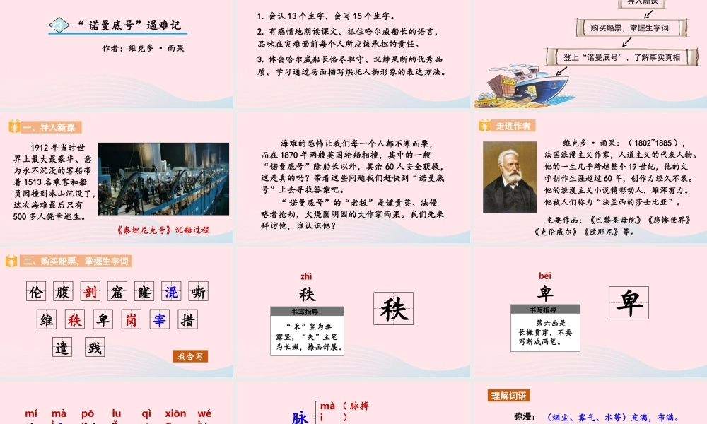 四年级语文下册 第七单元 23《诺曼底号遇难记》教学课件 新人教版-新人教版小学四年级下册语文课件