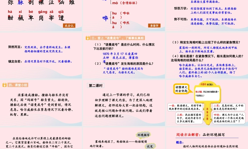 四年级语文下册 第七单元 23《诺曼底号遇难记》教学课件 新人教版-新人教版小学四年级下册语文课件