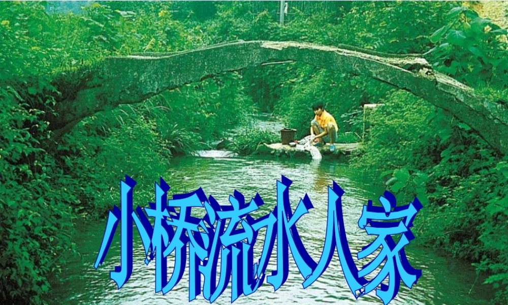 四年级语文上册 第六单元 24《小桥流水人家》名优课件 鲁教版-鲁教版小学四年级上册语文课件
