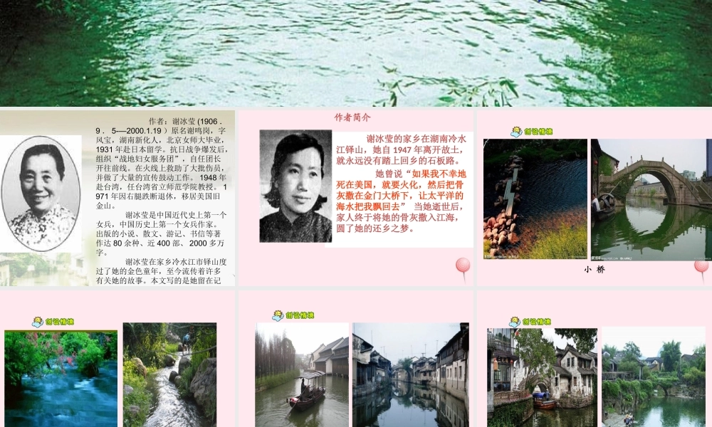 四年级语文上册 第六单元 24《小桥流水人家》名优课件 鲁教版-鲁教版小学四年级上册语文课件