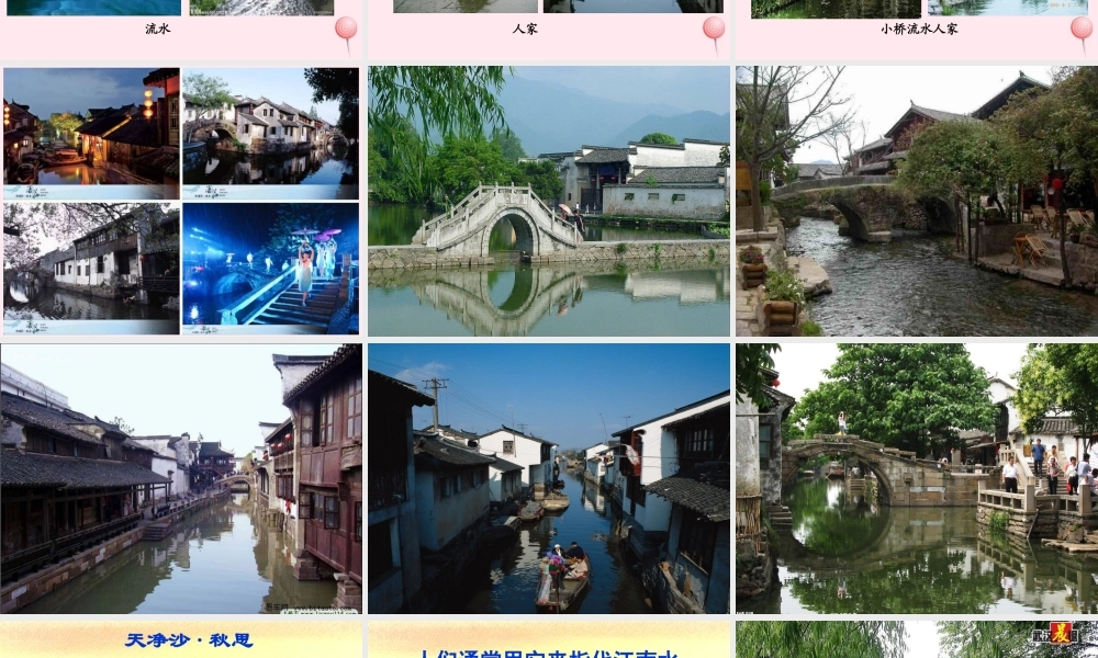 四年级语文上册 第六单元 24《小桥流水人家》名优课件 鲁教版-鲁教版小学四年级上册语文课件