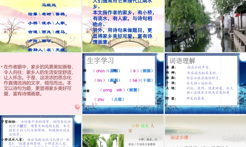 四年级语文上册 第六单元 24《小桥流水人家》名优课件 鲁教版-鲁教版小学四年级上册语文课件