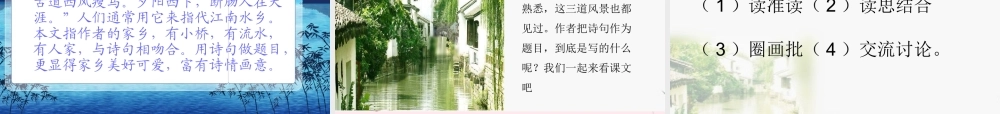 四年级语文上册 第六单元 24《小桥流水人家》名优课件 鲁教版-鲁教版小学四年级上册语文课件