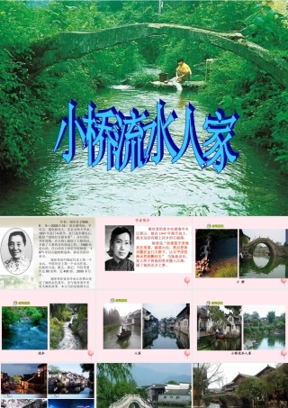 四年级语文上册 第六单元 24《小桥流水人家》名优课件 鲁教版-鲁教版小学四年级上册语文课件