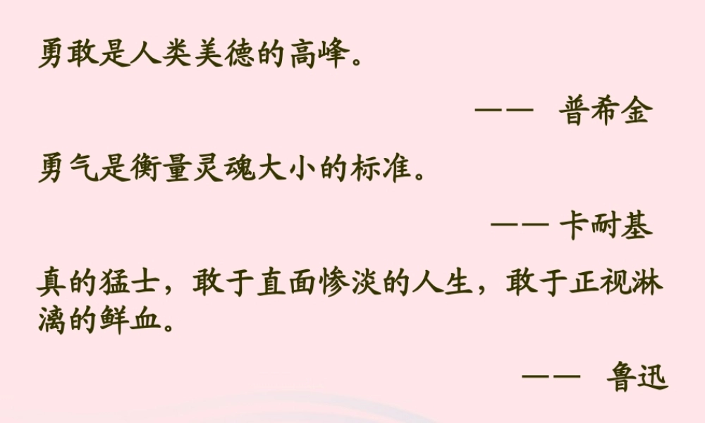四年级语文下册 第五单元 20《花的勇气》课件2 新人教版-新人教版小学四年级下册语文课件