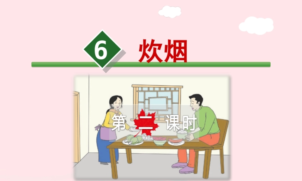 四年级语文上册 第二单元 6《炊烟》第2课时优秀课件 冀教版-冀教版小学四年级上册语文课件