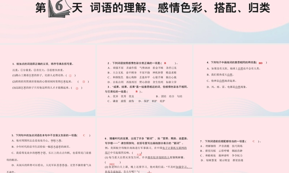 小升初语文 第6天 词语的理解 感情色彩 搭配 归类课件-人教版小学六年级全册语文课件