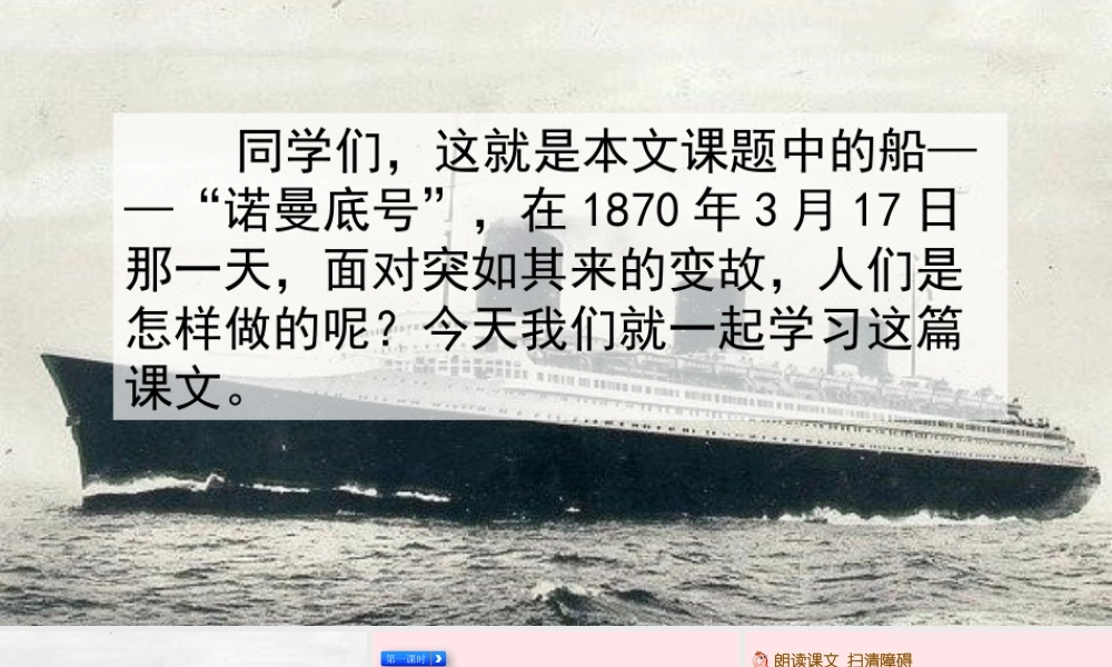 四年级语文下册 第七单元 23《诺曼底号遇难记》教学课件 新人教版-新人教级下册语文课件