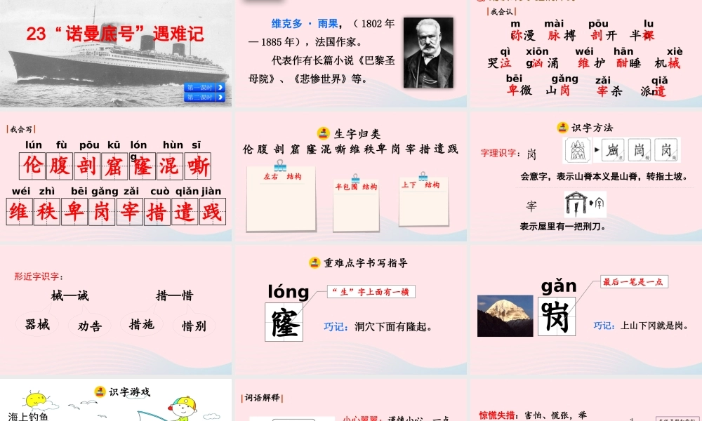 四年级语文下册 第七单元 23《诺曼底号遇难记》教学课件 新人教版-新人教级下册语文课件