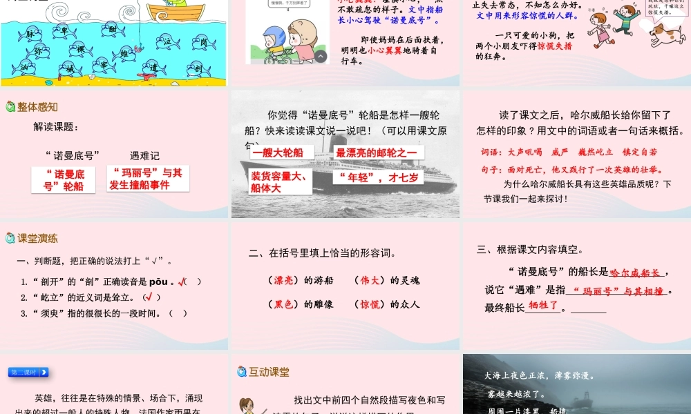 四年级语文下册 第七单元 23《诺曼底号遇难记》教学课件 新人教版-新人教级下册语文课件