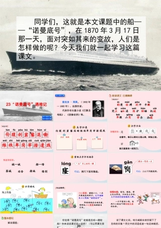 四年级语文下册 第七单元 23《诺曼底号遇难记》教学课件 新人教版-新人教级下册语文课件