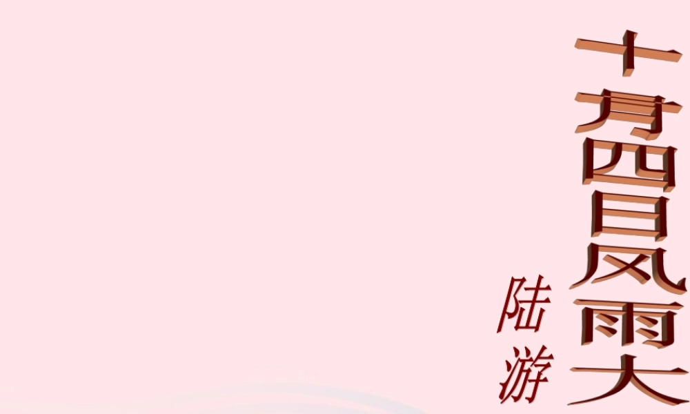 四年级语文上册 第六单元 26《古诗二首》课件 冀教版-冀教版小学四年级上册语文课件