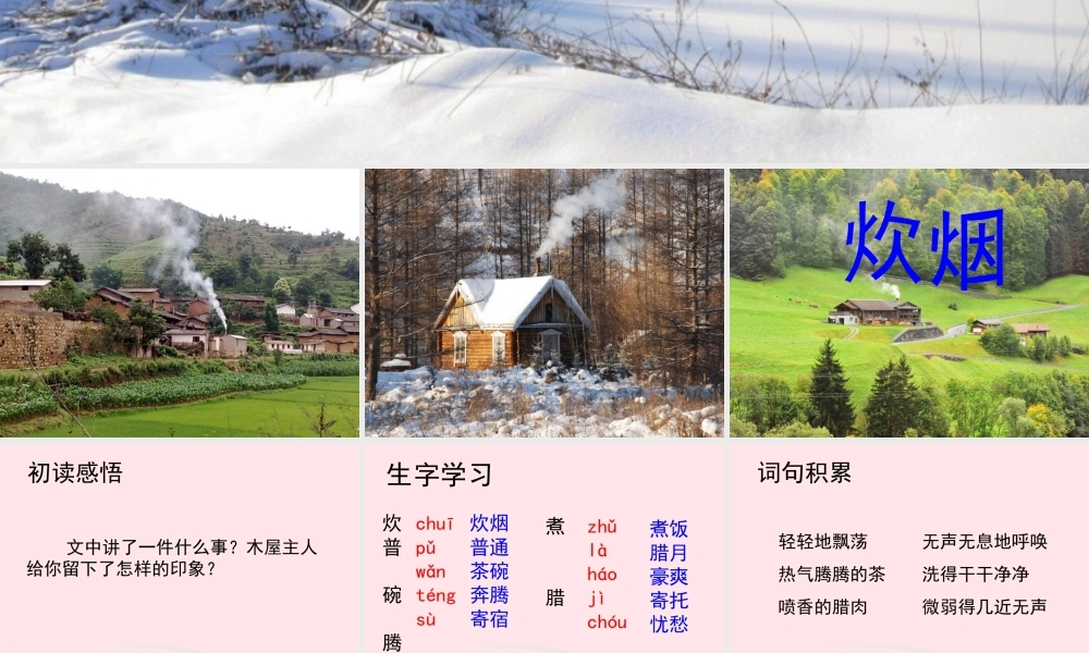 四年级语文上册 第二单元 6《炊烟》教学课件 冀教版-冀教版小学四年级上册语文课件