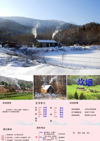 四年级语文上册 第二单元 6《炊烟》教学课件 冀教版-冀教版小学四年级上册语文课件