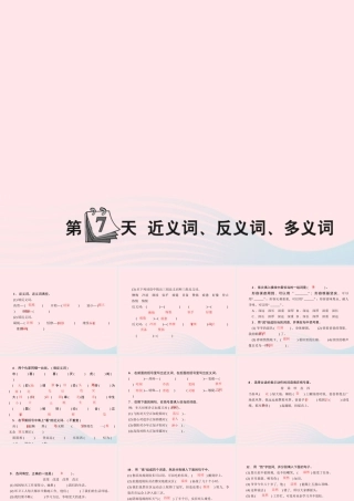 小升初语文 第7天 近义词 反义词 多义词课件-人教版小学六年级全册语文课件