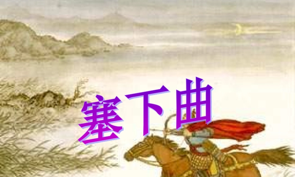 四年级语文上册 第六单元 26《古诗二首》名师课件 冀教版-冀教版小学四年级上册语文课件