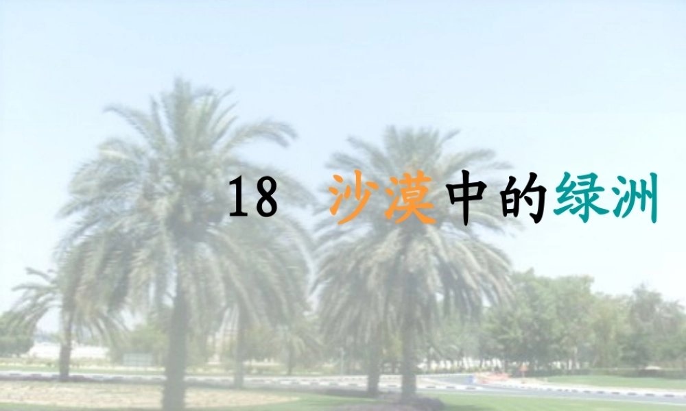 四年级语文下册 18 沙漠中的绿洲课件1 苏教版-苏教版小学四年级下册语文课件