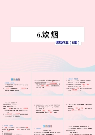 四年级语文上册 第二单元 6《炊烟》课后作业（B组）课件 冀教版-冀教版小学四年级上册语文课件