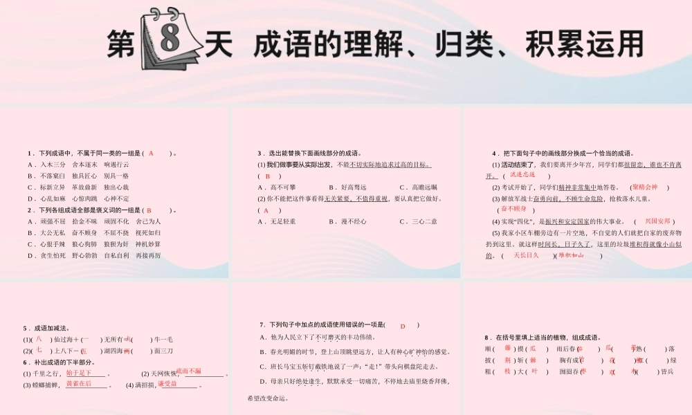 小升初语文 第8天 成语的理解 归类 积累运用课件-人教版小学六年级全册语文课件