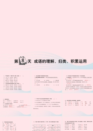 小升初语文 第8天 成语的理解 归类 积累运用课件-人教版小学六年级全册语文课件