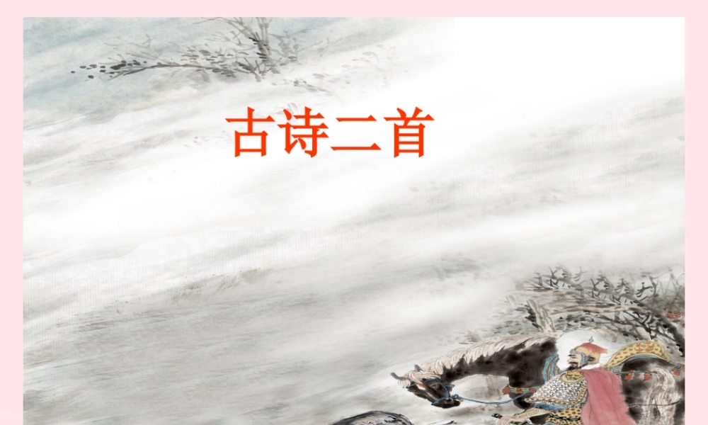 四年级语文上册 第六单元 26《古诗二首》配套课件 冀教版-冀教版小学四年级上册语文课件