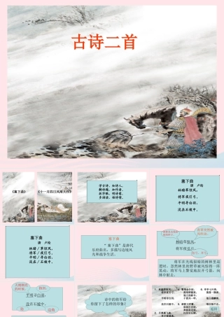 四年级语文上册 第六单元 26《古诗二首》配套课件 冀教版-冀教版小学四年级上册语文课件