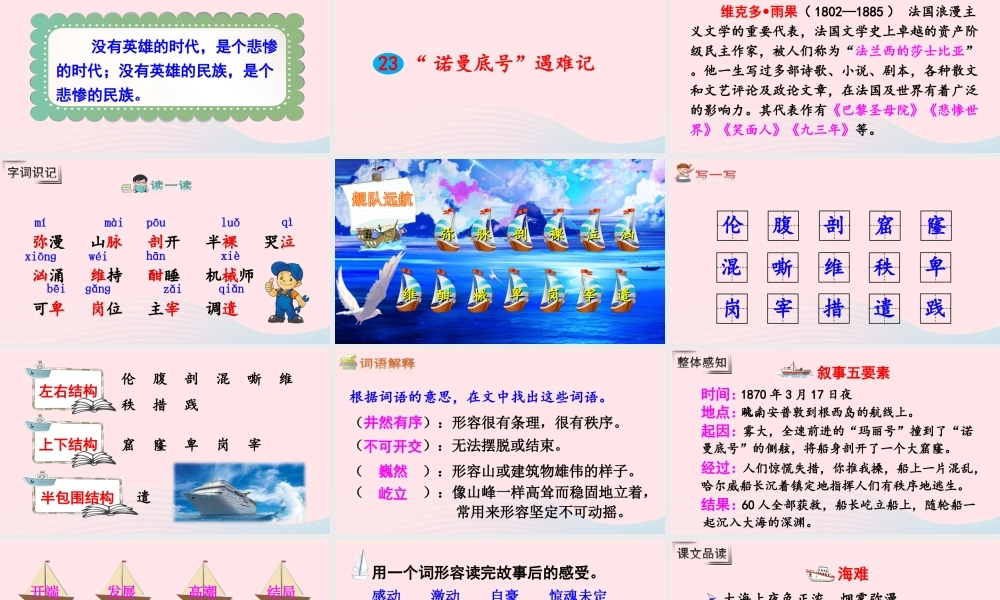 四年级语文下册 第七单元 23《诺曼底号遇难记》课件 新人教版-新人教版小学四年级下册语文课件