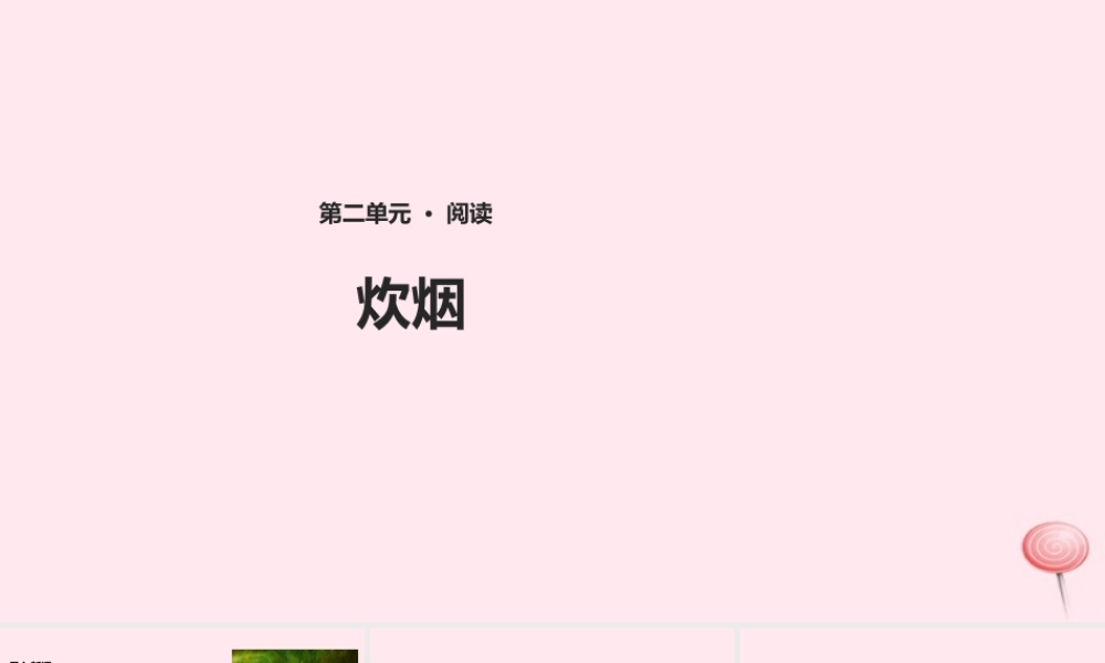 四年级语文上册 第二单元 6《炊烟》课件 冀教版-冀教版小学四年级上册语文课件