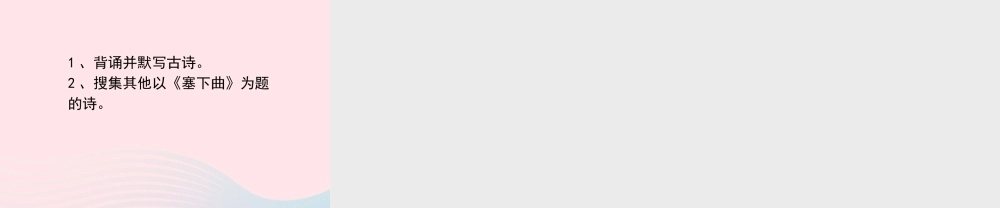 四年级语文上册 第六单元 26《古诗二首》塞下曲优秀课件 冀教版-冀教版小学四年级上册语文课件