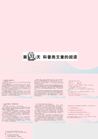 小升初语文 第31天 科普类文章的阅读课件-人教版小学六年级全册语文课件