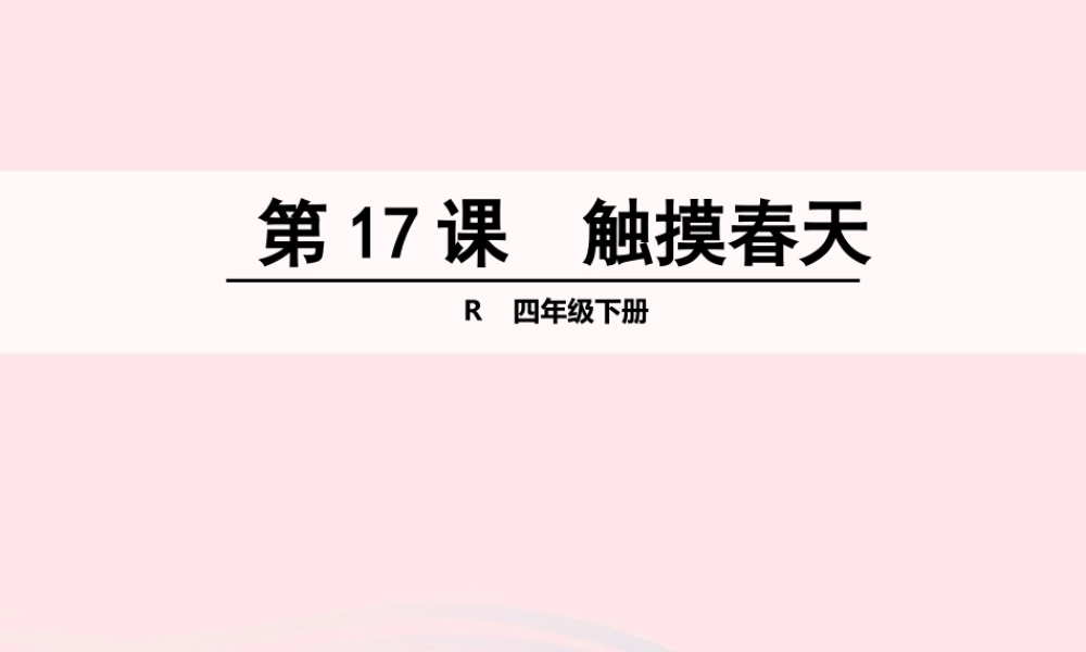 四年级语文下册 第五单元 第17课 触摸春天课件 新人教版-新人教版小学四年级下册语文课件