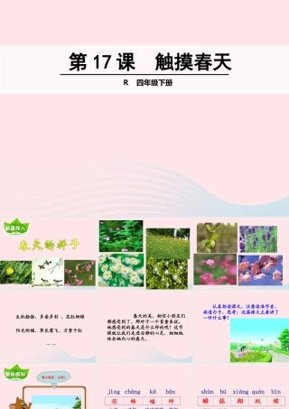 四年级语文下册 第五单元 第17课 触摸春天课件 新人教版-新人教版小学四年级下册语文课件