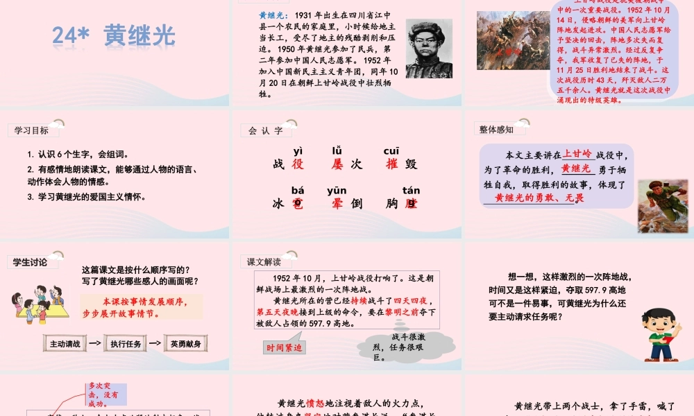 四年级语文下册 第七单元 24《黄继光》教学课件 新人教版-新人教版小学四年级下册语文课件