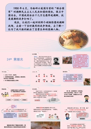 四年级语文下册 第七单元 24《黄继光》教学课件 新人教版-新人教版小学四年级下册语文课件