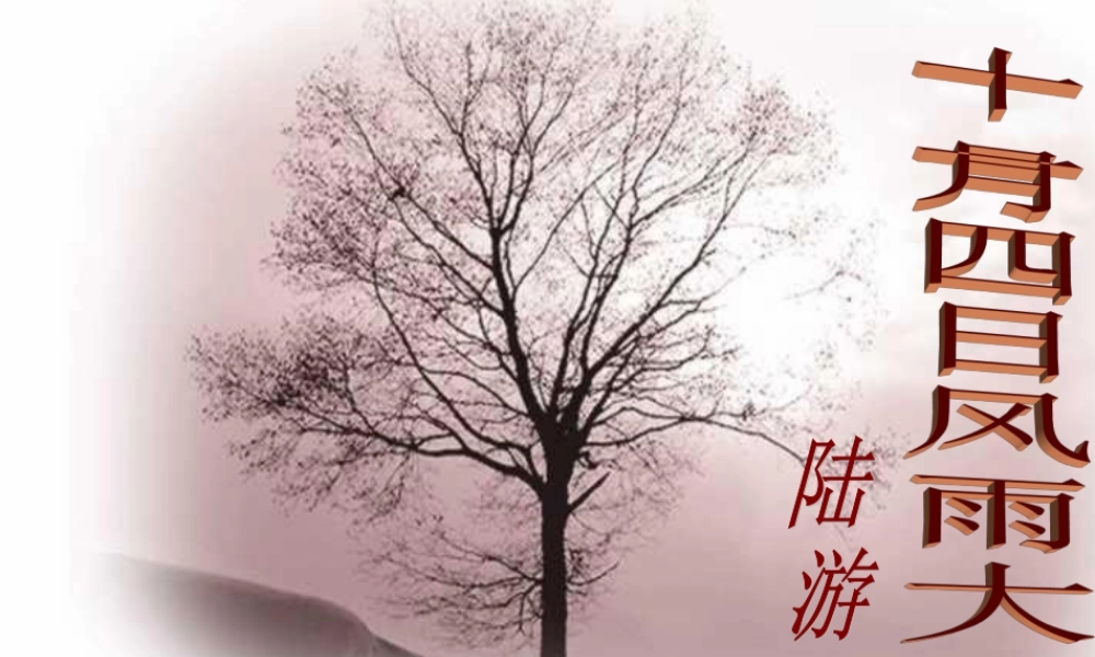 四年级语文上册 第六单元 26《古诗二首》十一月四日风雨大作同步优质课件 冀教版-冀教版小学四年级上册语文课件