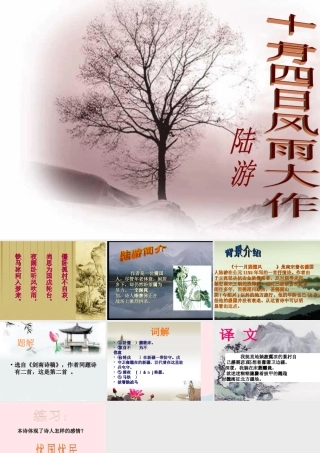 四年级语文上册 第六单元 26《古诗二首》十一月四日风雨大作同步优质课件 冀教版-冀教版小学四年级上册语文课件