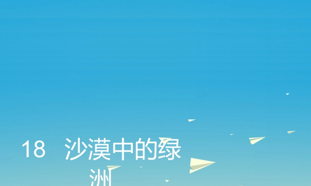四年级语文下册 18 沙漠中的绿洲课件2 苏教版-苏教版小学四年级下册语文课件