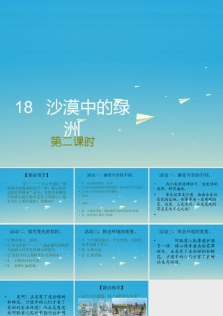 四年级语文下册 18 沙漠中的绿洲课件2 苏教版-苏教版小学四年级下册语文课件
