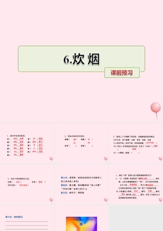 四年级语文上册 第二单元 6《炊烟》课前预习课件 冀教版-冀教版小学四年级上册语文课件