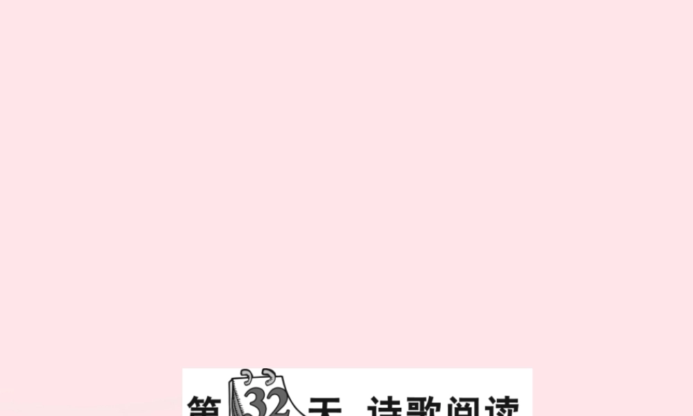 小升初语文 第32天 诗歌阅读课件-人教版小学六年级全册语文课件