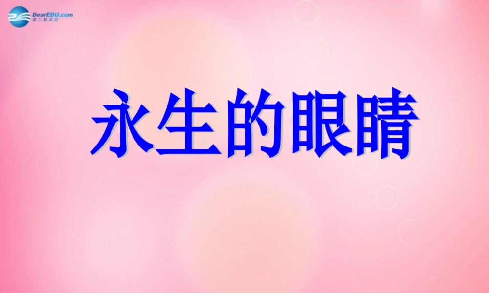 四年级语文下册 18 永生的眼睛教学课件 新人教版-新人教版小学四年级下册语文课件