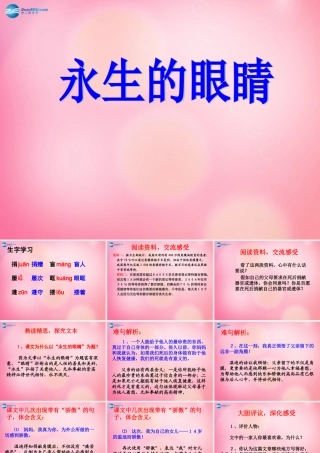 四年级语文下册 18 永生的眼睛教学课件 新人教版-新人教版小学四年级下册语文课件