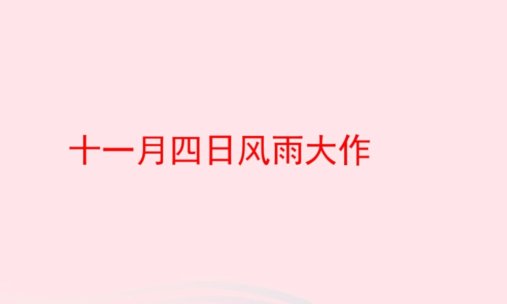 四年级语文上册 第六单元 26《古诗二首》十一月四日风雨大作优秀课件 冀教版-冀教版小学四年级上册语文课件
